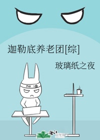 迦勒底养老团[综]