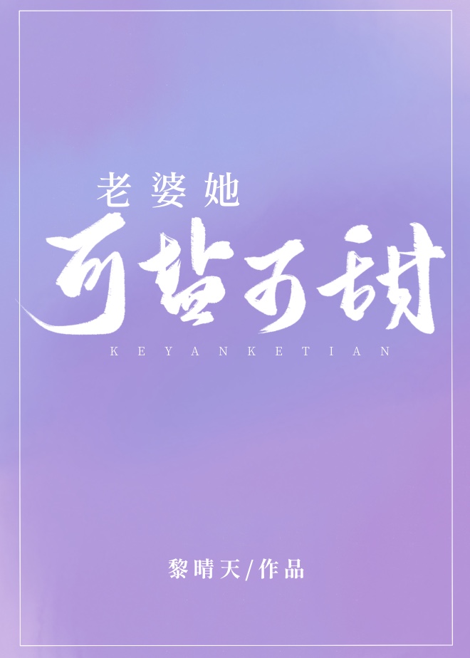 老婆她可盐可甜
