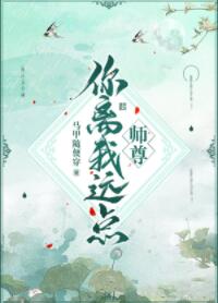 师尊你离我远点
