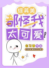 [综英美]都怪我太可爱