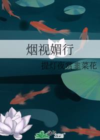烟视媚行