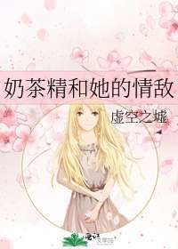 奶茶精和她的情敌