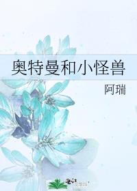 奥特曼和小怪兽