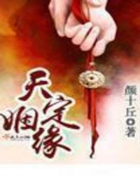 天定姻缘1