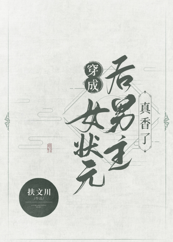 穿成女状元后男主真香了[穿书]